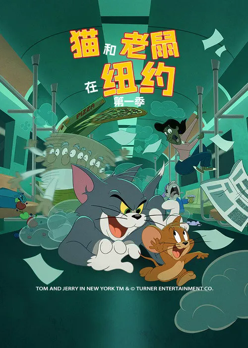 猫和老鼠在纽约 第 1 季海报