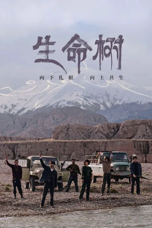生命树海报