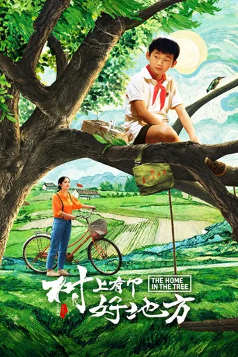 树上有个好地方海报