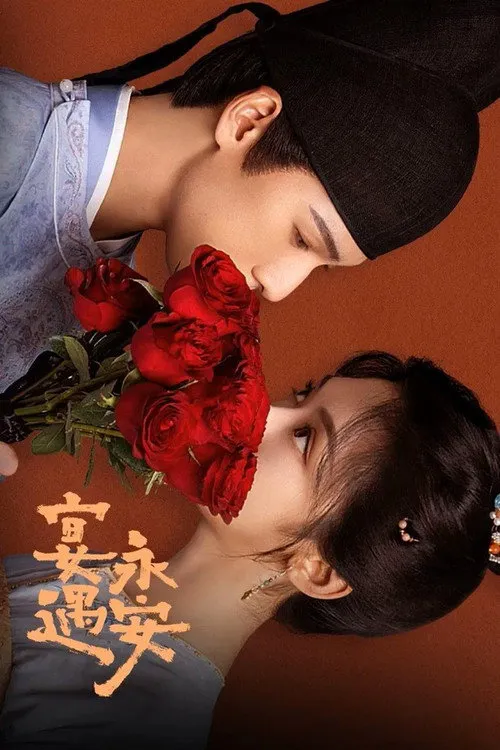 宴遇永安海报