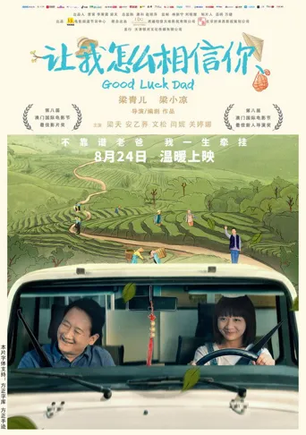 让我怎么相信你海报