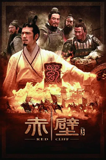 赤壁（下）海报