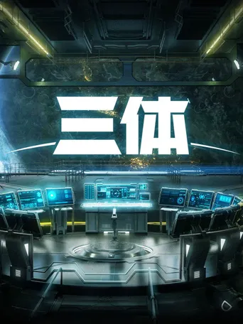三体海报