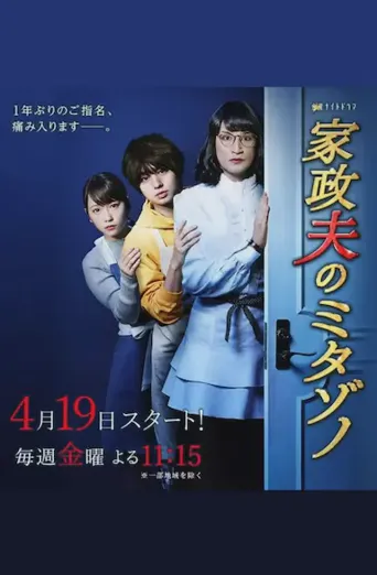 家政夫三田园3海报