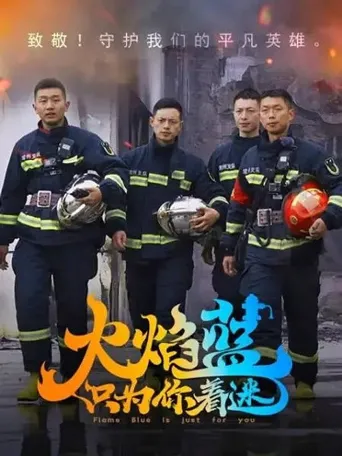 火焰蓝·只为你着迷海报
