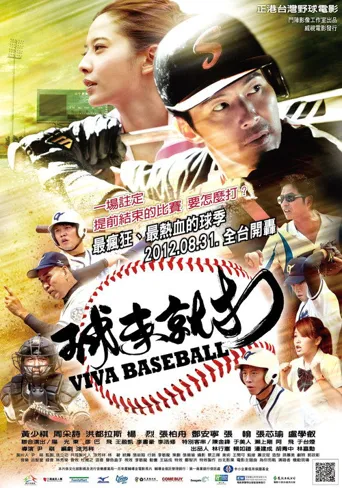 球来就打海报