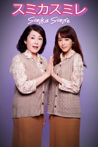 澄和堇：年轻了45岁的女人海报