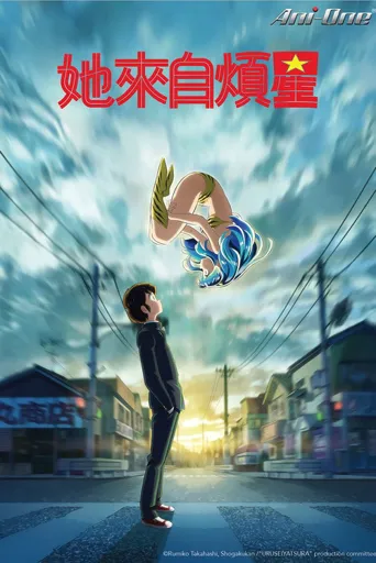 福星小子 第 2 季海报