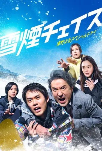 雪烟追逐 第 1 季海报