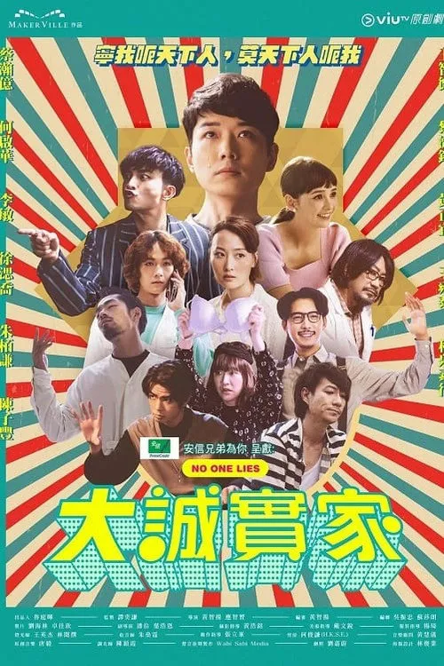 大诚实家海报