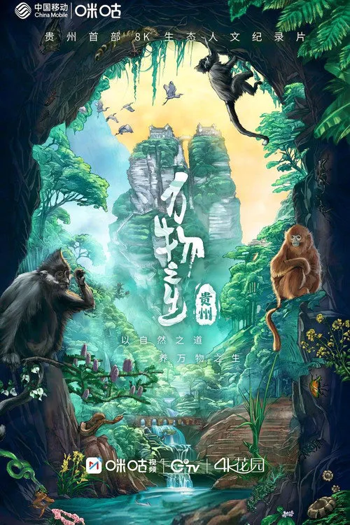 万物之生·贵州篇海报