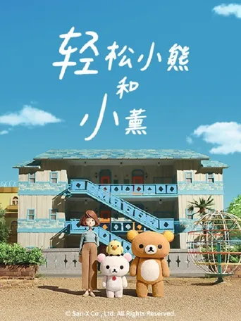 轻松小熊和小薰海报