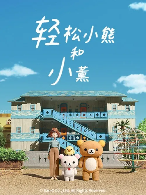 轻松小熊和小薰海报