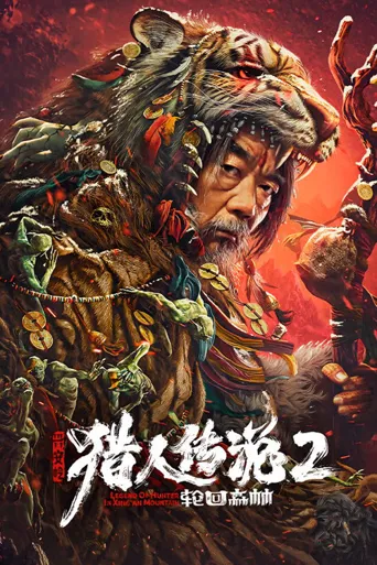 兴安岭猎人传说2轮回森林海报