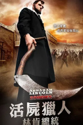 林肯大战僵尸海报