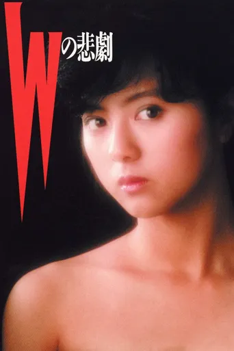 W的悲剧海报
