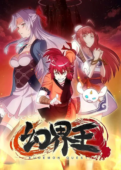 幻界王海报