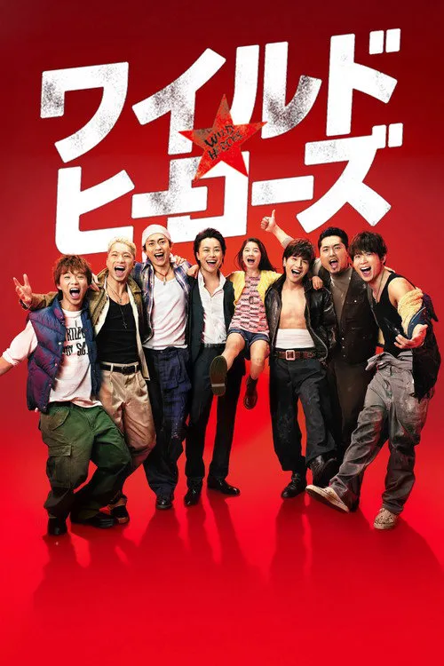 狂野英雄海报