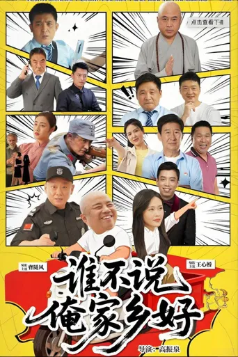谁不说俺家乡好海报