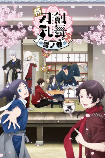 特『刀剑乱舞-花丸-』～雪月花～雪之卷海报