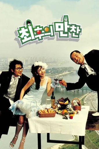 最后的晚餐海报