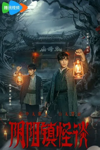 阴阳镇怪谈海报