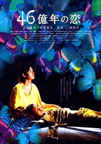 46亿年之恋海报