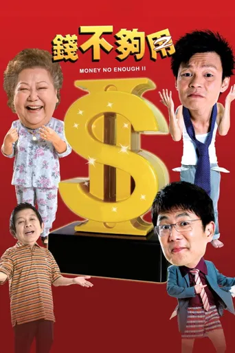 钱不够用2海报