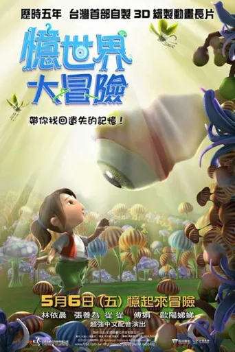 憶世界大冒險海报