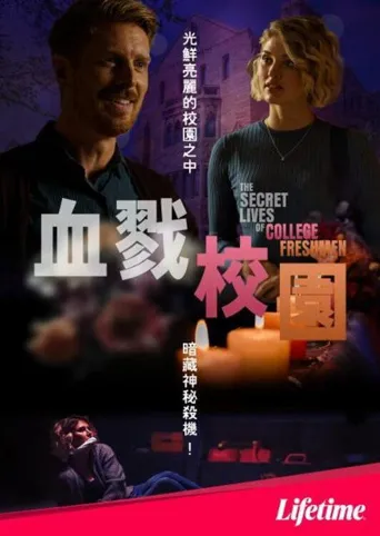 大学新生的秘密生活海报