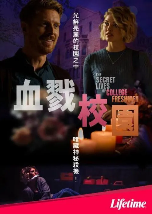 大学新生的秘密生活海报