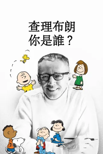 查理·布朗，你是谁？海报