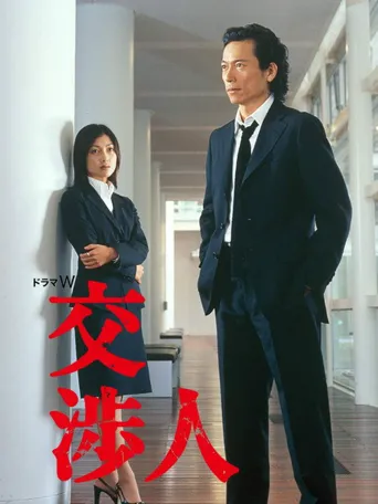 交涉人海报