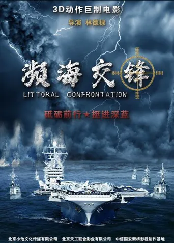 濒海交锋海报