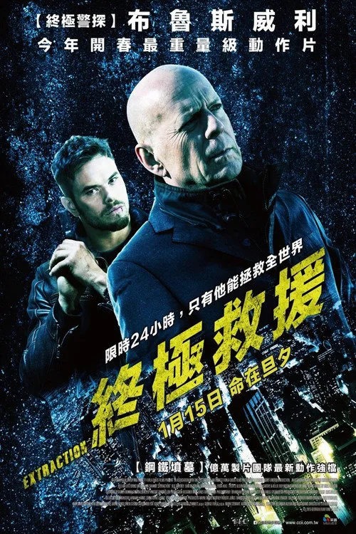 终极救援海报