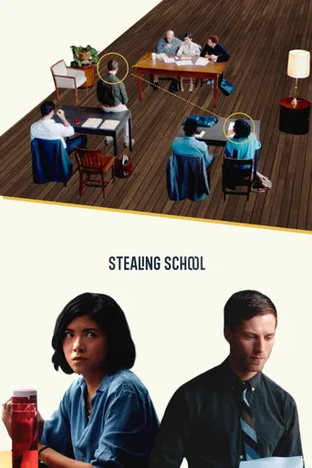 偷窃之校海报