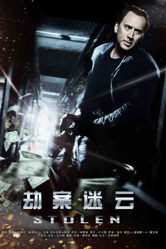 劫案迷云海报