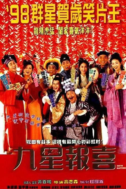 九星报喜海报
