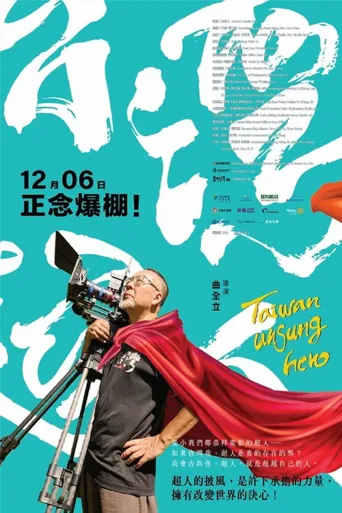 台湾超人海报