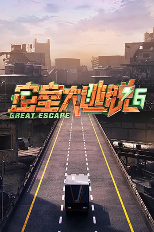 密室大逃脱 第 6 季海报
