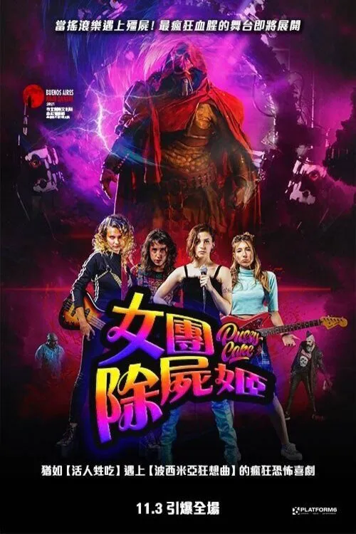 血腥巡演海报