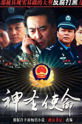 神圣使命海报
