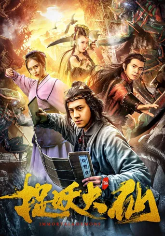 捉妖大仙海报
