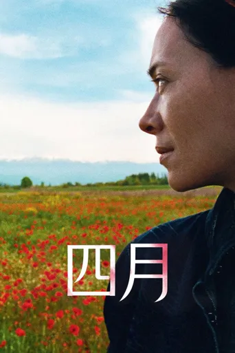 四月海报