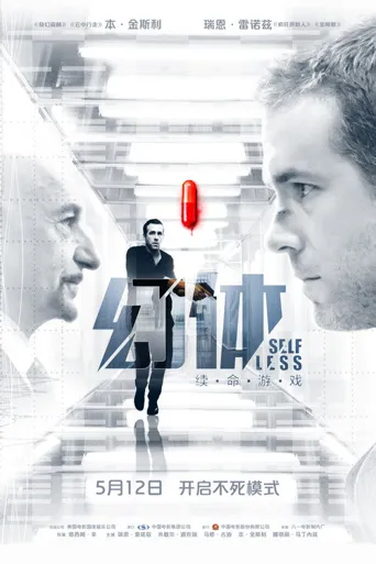 幻体：续命游戏海报