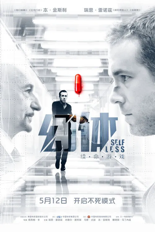幻体:续命游戏海报