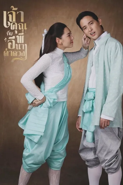贵族少爷和农场女孩海报