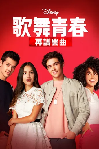 歌舞青春：音乐剧集 第 2 季海报