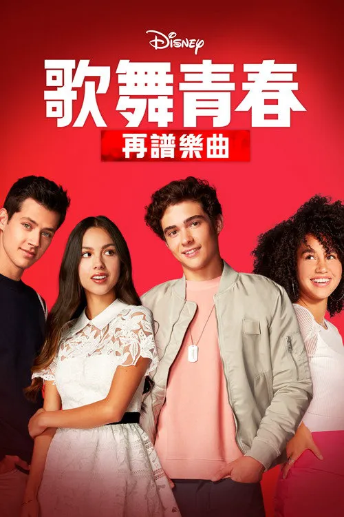 歌舞青春：音乐剧集 第 2 季海报