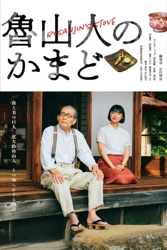 鲁山人之灶 第 1 季海报